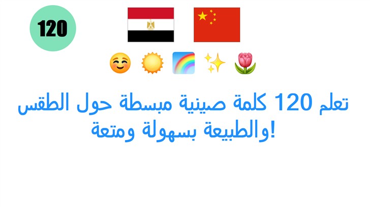 تعلم 120 كلمة صينية مبسطة حول الطقس والطبيعة بسهولة ومتعة!